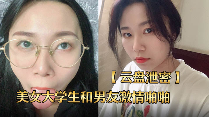 [无码流出] 长沙校花分手泄密 巨乳女友被男友狂干内射