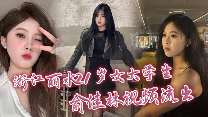 [无码流出] 21岁女大学生俞佳林 开裆丝袜爆乳被狂干中出 深情口交颜射