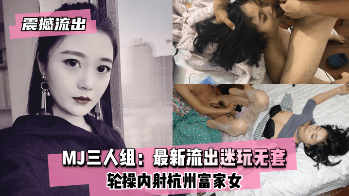[独家] 杭州富家女MJ三人组迷玩无套轮操内射极品骚穴