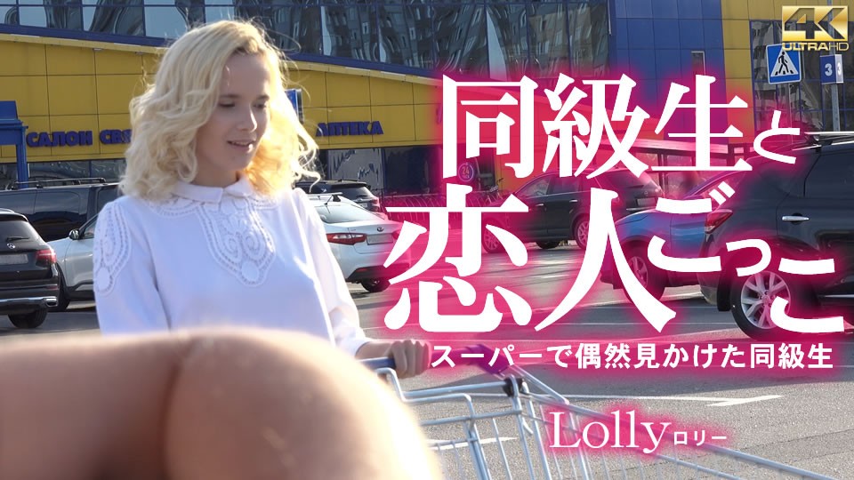KIN8-3732-FHD 超市偶遇同级生Lolly，巨乳学妹被狂干到沦陷