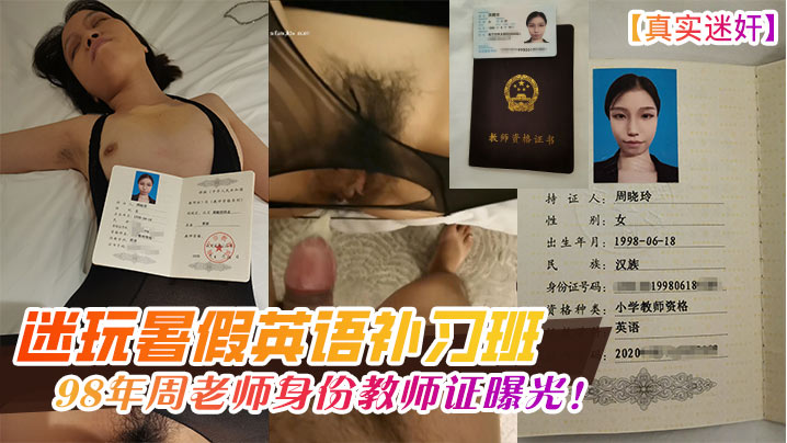 [无码流出] 98年周老师补习班迷奸迷玩 极品教师沦陷肉棒