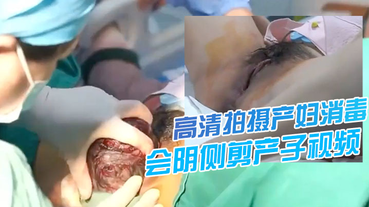 [震撼流出] 高清产妇分娩全程 侧剪瞬间 伟大母爱震撼全场
