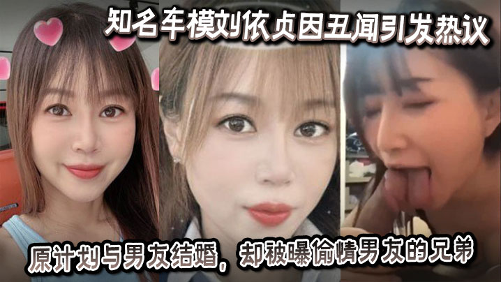 [独家] 车模刘依贞婚前偷情男友兄弟 骚穴被狂干内射