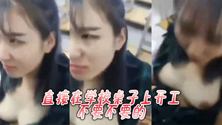 JUL-123 学园课桌爆操 巨乳人妻被搞到不要不要的
