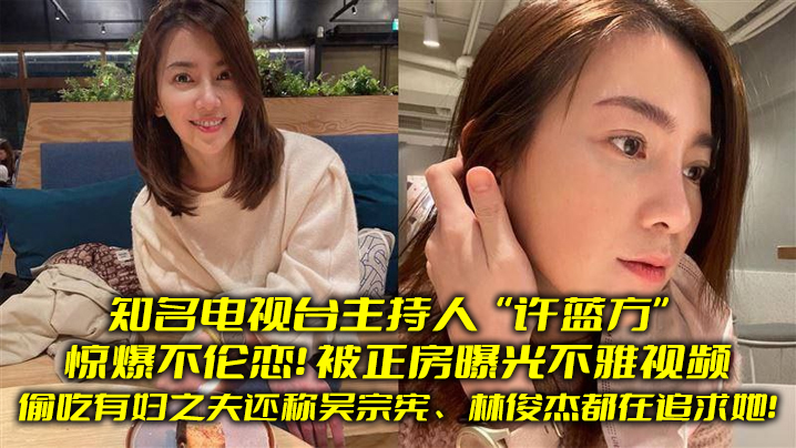 [独家] 知名女主持沦陷人夫床笫 爆操内射偷情片外泄