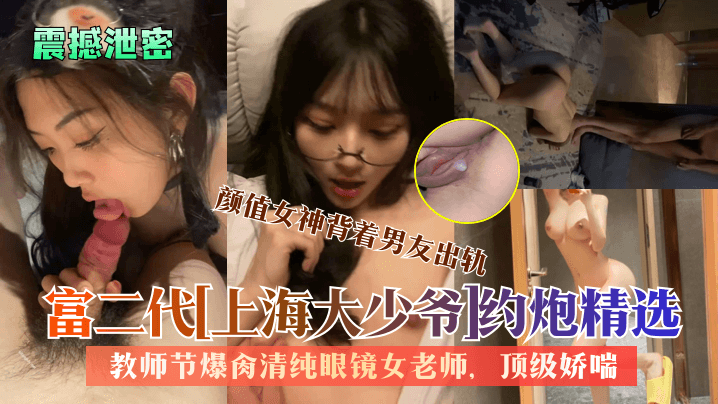 [无码泄密] 上海大少爷爆肏清纯眼镜女老师 极品娇喘内射出轨