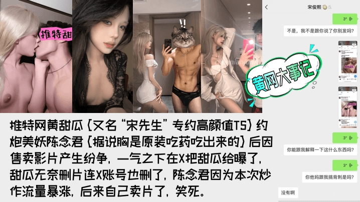 [独家] 极品TS陈念君曝光网黄甜瓜宋先生真实身份背刺内幕
