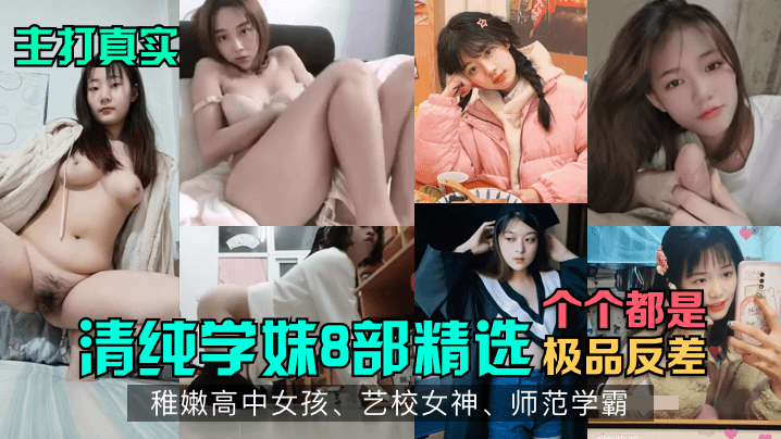 [无码] 清纯学妹爆操合集 稚嫩高中女神反差内射
