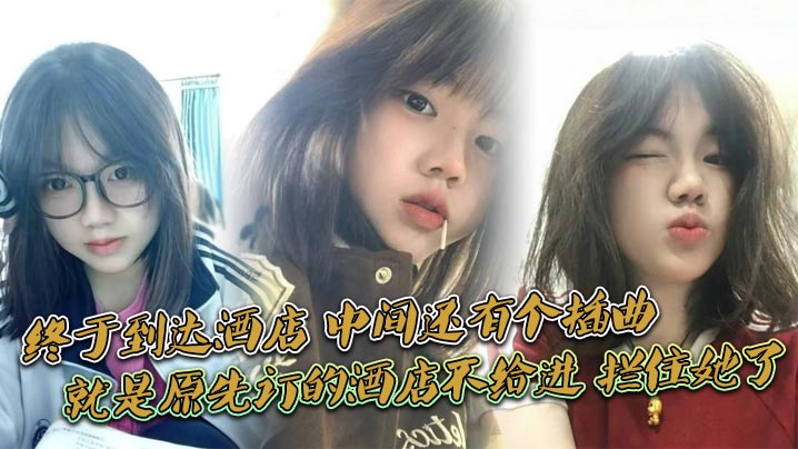 [无码] 酒店开房被拦未成年 换店狂干极品嫩妹