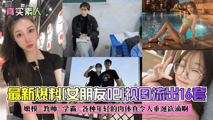 [无码流出] 嫩模教师学霸16套私拍 年轻肉体任君狂干