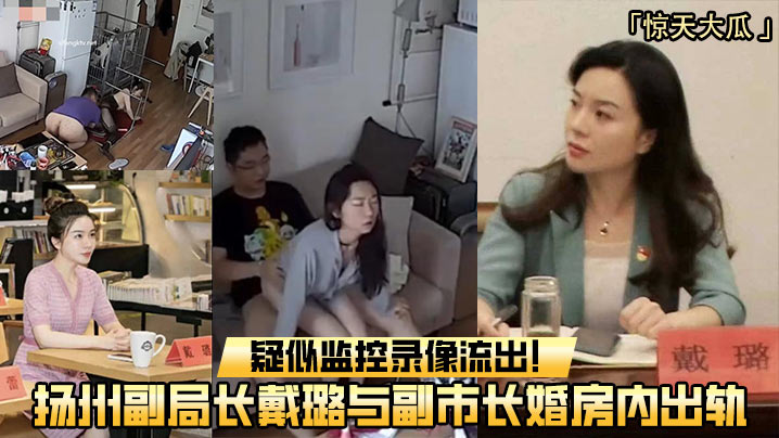 [独家] 扬州副局长戴璐婚房偷情副市长 淫水横流内射实录