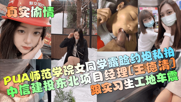 [独家] 金融禽兽王德清工地狂干实习生 巨乳学妹沦陷车震偷情