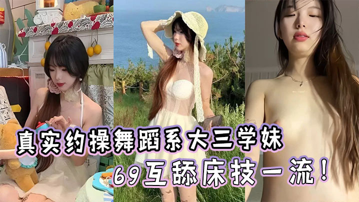 舞蹈系学妹露脸约操 69互舔床技一流 巨乳嫩穴任我狂干
