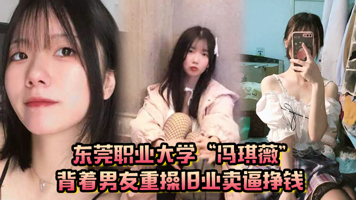 JUL-123 东莞职业大学冯琪薇背着男友重操旧业卖逼挣钱
