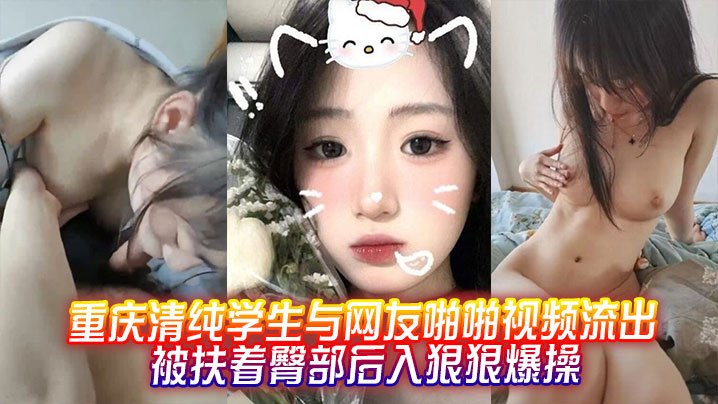 [无码流出] 清纯学妹被网友后入爆操，骚臀狂颤内射