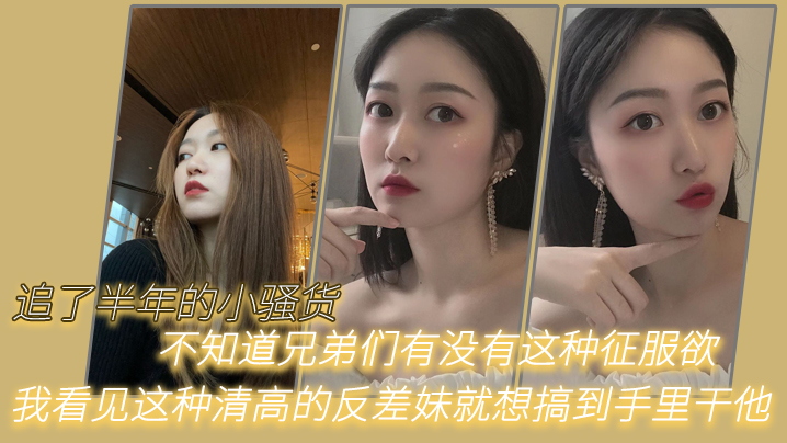 [无码] 半年调教清高反差妹 爆操到沦陷内射