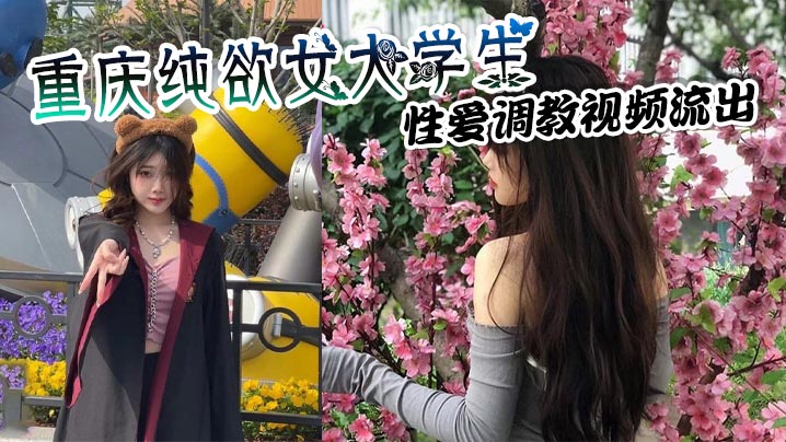 [无码流出] 纯欲女大生狗链调教 巨乳骑乘榨干金主