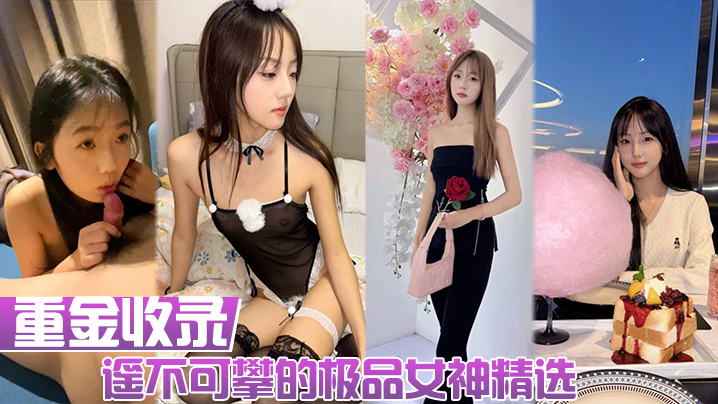[无码] 极品女神人前高冷人后骚浪 私拍巨乳内射合集