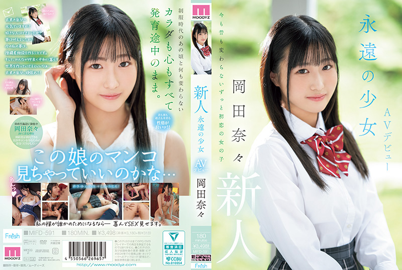 MIFD-591 冈田奈奈 极品处女身 爆操内射 沦陷调教