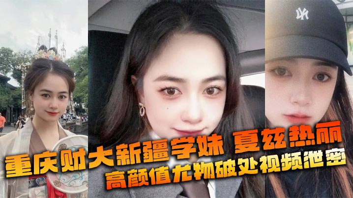 [独家] 新疆学妹夏兹热丽 嫩鲍破处爆操 美乳狂颤内射