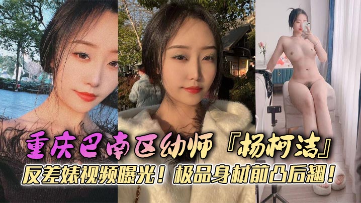杨柯洁反差婊浴室狂怼嫩穴 极品身材前凸后翘淫荡爆操