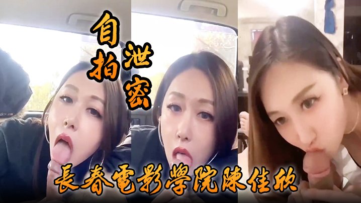 [无码流出] 长春电影学院陈佳欣片场假戏真做 巨乳学妹被搭档狂干到内射