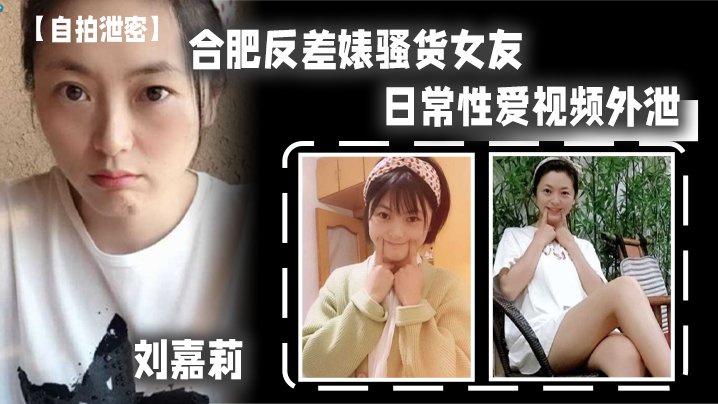 [无码自拍] 合肥骚货刘嘉莉刚被男友内射 转头让眼镜炮友舔逼吃精