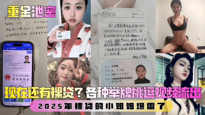 [重金泄密] 2025裸贷爆雷！小姐姐举牌挑逗视频流出，淫荡肉体任人围观