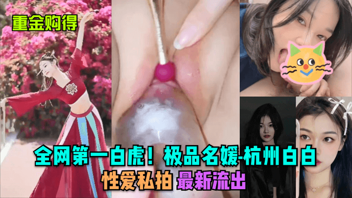 [全网首发] 白虎名媛白白私拍流出 极品骚穴狂干内射