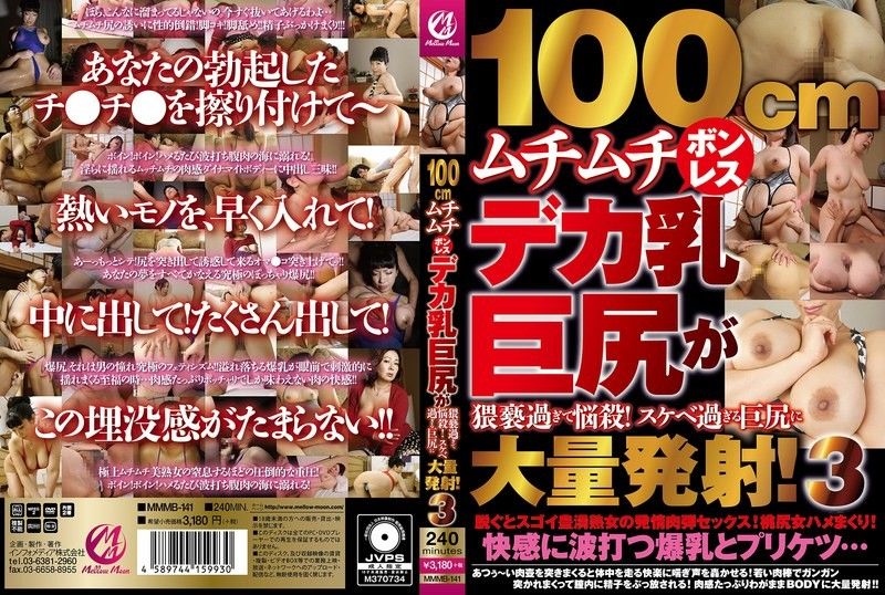 MMMB-141 100cm巨乳肥臀爆操，淫荡人妻沦陷狂干内射