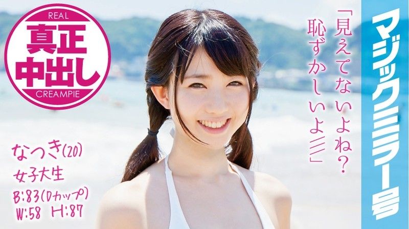 MMGH-008 魔镜号真实中出！混浴泳装巨乳妹夏树一ノ瀬恋被狂干到失禁