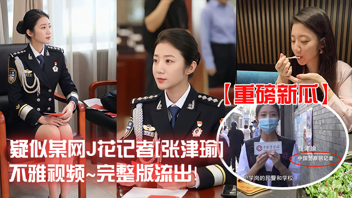 张津瑜记者淫乱视频完整流出 骚穴被狂干内射