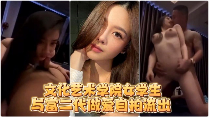 [无码流出] 艺术校花被富二代狂干到喷水自拍