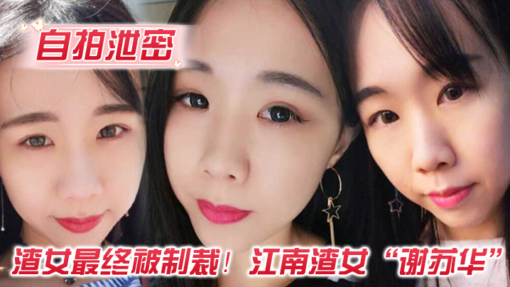 江南渣女谢苏华被前任怒曝热恋期性爱自拍 骚穴内射全记录