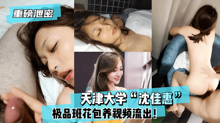 [独家] 天津大学沈佳惠极品班花被包养内射视频流出