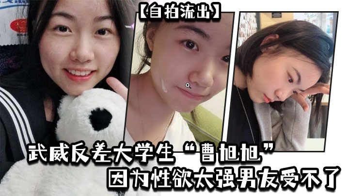 [无码流出] 武威骚浪大学生曹旭旭欲求不满 男友拱手送炮给同学狂干