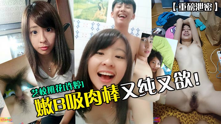 艺校班花许婷嫩B吸肉棒 又纯又欲极品口爆