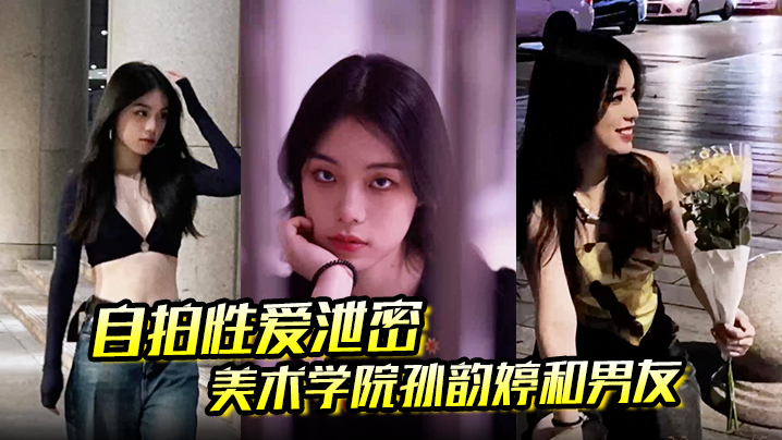 [无码自拍] 美院骚女友孙韵婷镜前被四眼男友爆操到咬牙切齿