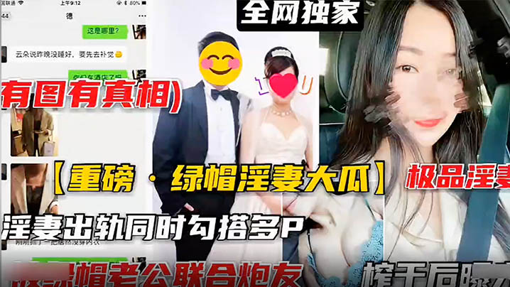 [重磅泄密] 极品淫妻出轨实录：背夫勾搭多P狂干内射