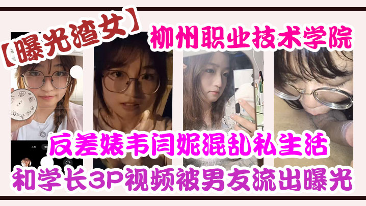 [独家] 柳州职院反差婊韦闫妮 3P淫乱视频外泄 男友怒曝骚货私生活