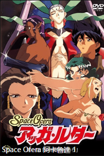 SpaceOferaAggaLuther 第1集 少年时代的终结 中文字幕 极品巨乳少女沦陷调教