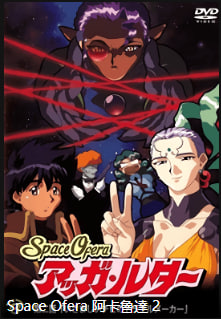 SpaceOferaAggaLuther 第2集 巨乳骚穴被爆操到失禁