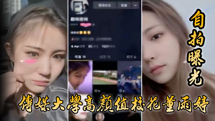 [独家] 传媒校花董雨婷清纯外表下淫荡本性暴露，巨乳狂舔鸡巴内射颜射