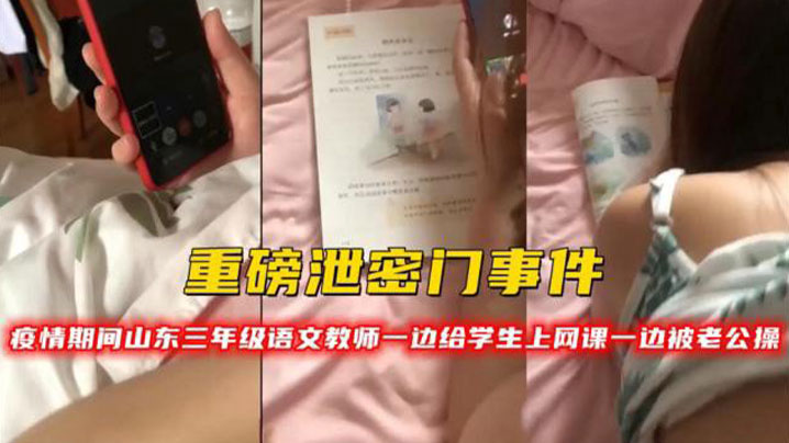 [重磅泄密] 人妻女教师网课中遭老公爆操 骚穴狂颤内射