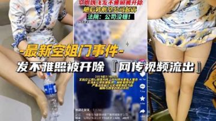 空姐门事件 淫荡制服诱惑 爆操内射 高清流出