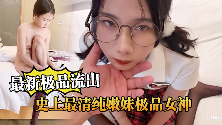 极品嫩妹制服诱惑 超清露脸爆操内射 完美女神范