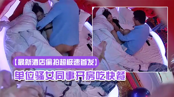 [无码流出] 酒店偷拍眼镜哥狂干骚女同事 情趣房内爆操内射