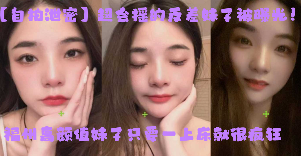 [独家] 反差骚妹床上疯狂摇臀 自拍泄密极品嫩穴爆操实录