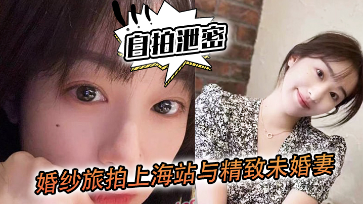 [自拍] 婚纱旅拍上海滩，未婚妻落地窗前被狂干到内射