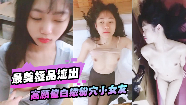 极品粉穴小女友被大屌男友爆操调教，无套狂干直顶花心高潮露脸